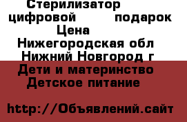 Стерилизатор Beurer цифровой by76   подарок! › Цена ­ 3 000 - Нижегородская обл., Нижний Новгород г. Дети и материнство » Детское питание   